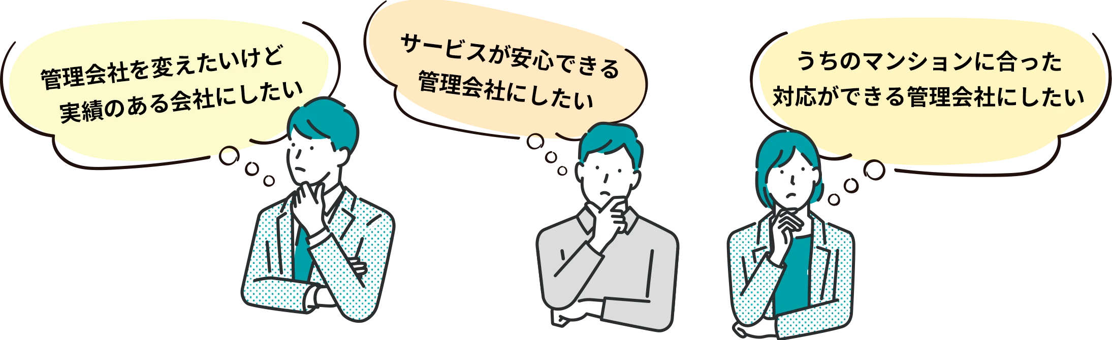 管理会社を変えたいけど実績のある会社にしたい。サービスが安心できる管理会社にしたい。うちのマンションに合った対応ができる管理会社にしたい。