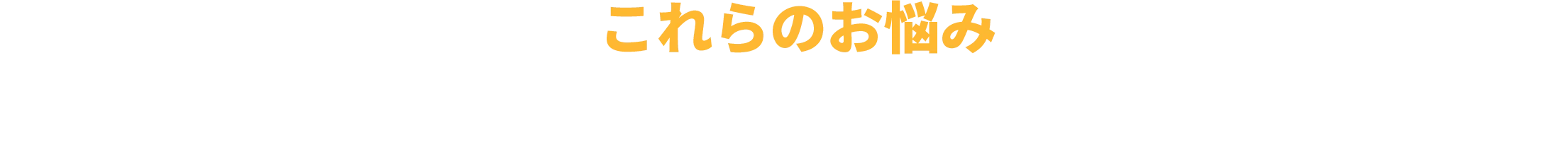 これらのお悩み、ホームライフ管理にお任せください
