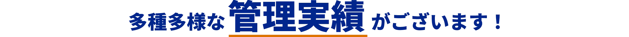 多種多様な管理実績がございます！