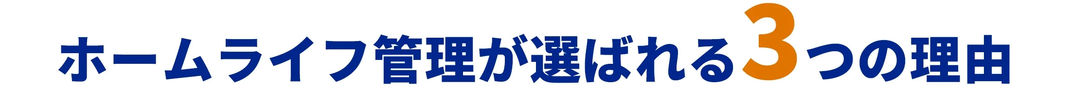 ホームライフ管理が選ばれる3つの理由