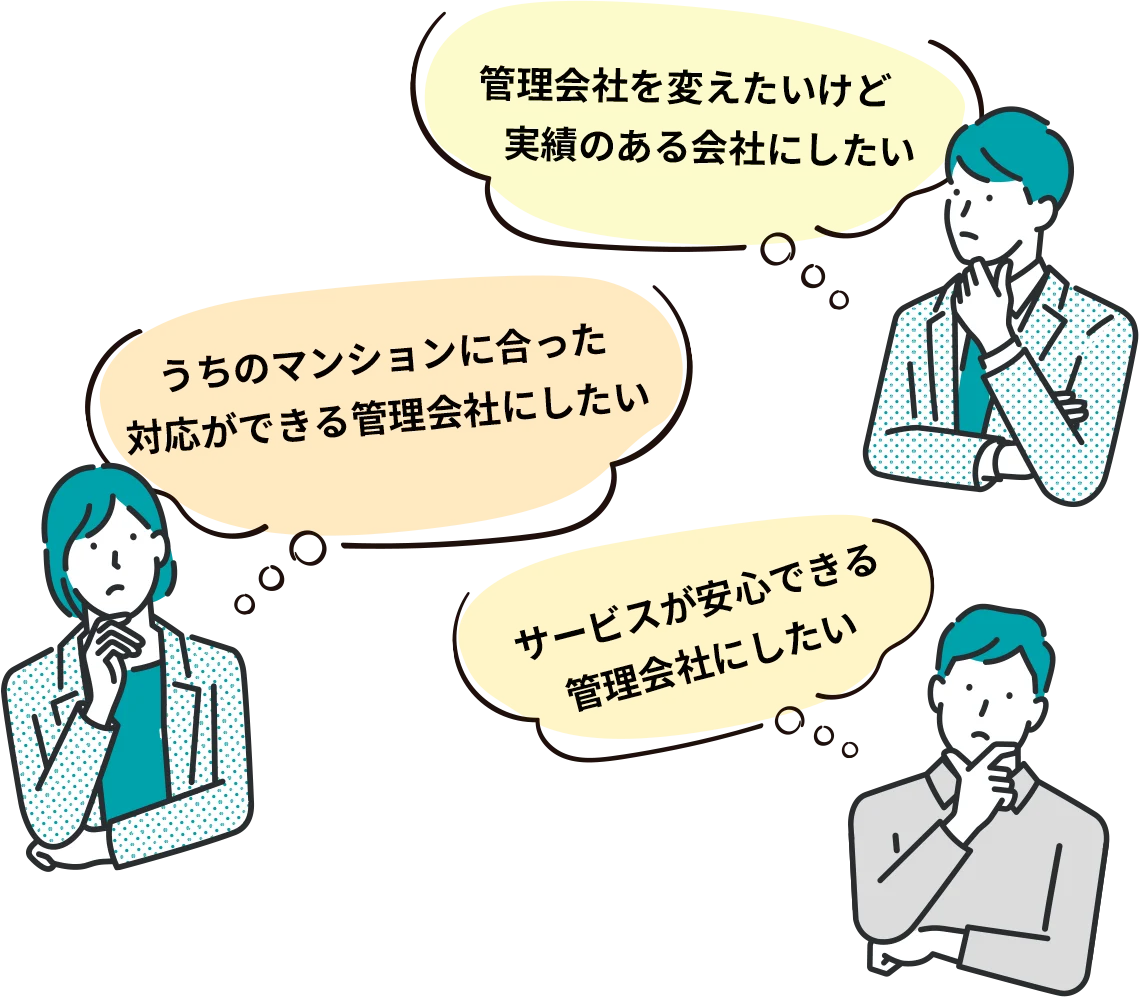 管理会社を変えたいけど実績のある会社にしたい。サービスが安心できる管理会社にしたい。うちのマンションに合った対応ができる管理会社にしたい。