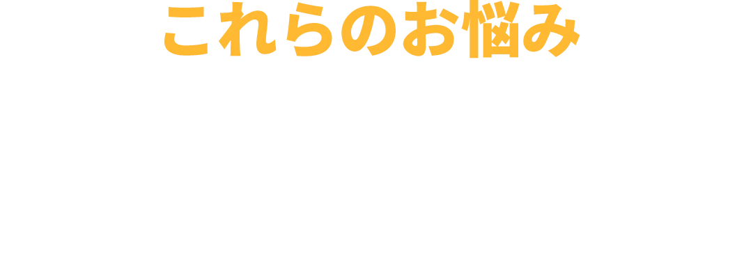 これらのお悩み、ホームライフ管理にお任せください