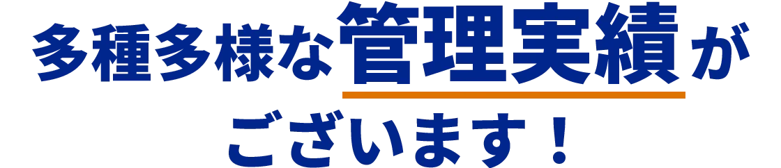 多種多様な管理実績がございます！