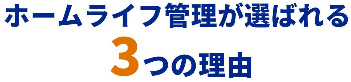 ホームライフ管理が選ばれる3つの理由