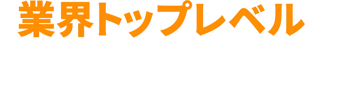 業界トップレベルのサービスと品質