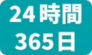 [24時間365日]